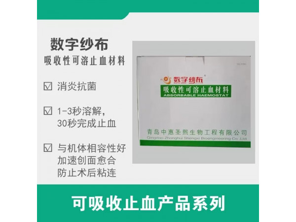 可吸收止血紗布，止血紗布，無菌紗布