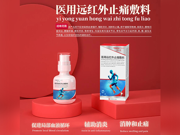 醫(yī)用遠(yuǎn)紅外止痛敷料