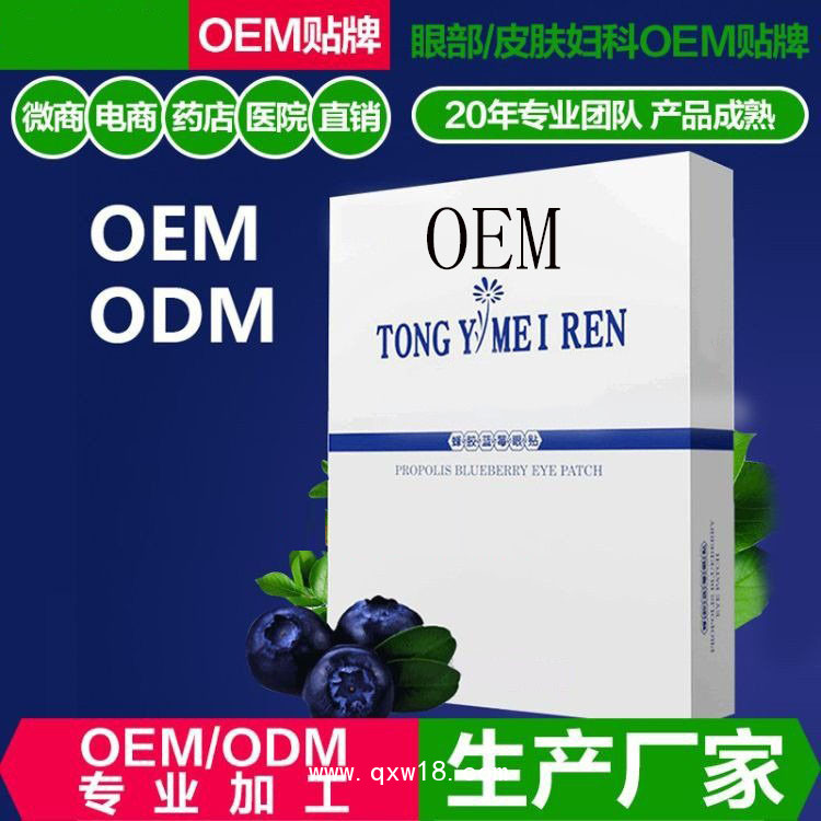 蜂膠藍莓眼貼  oem貼牌定制代加工醫(yī)院藥店診所廠家代工