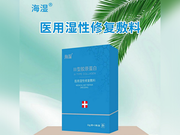 海濕三型膠原蛋白醫(yī)用濕性修復(fù)敷料(醫(yī)用II型膠原蛋白修復(fù)貼)