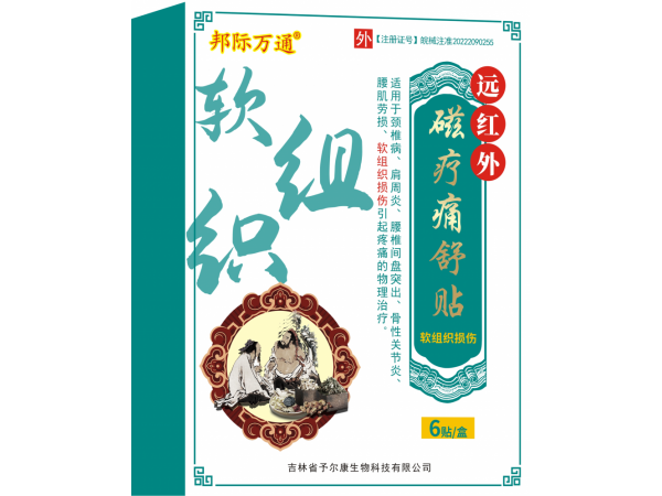 遠(yuǎn)紅外磁療痛舒貼-軟組織損傷