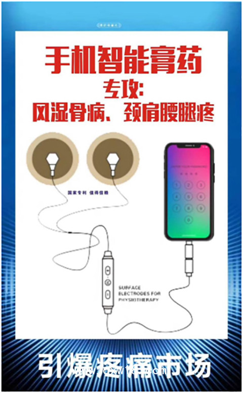 手機(jī)膏藥——一個(gè)跨時(shí)代的高科技膏藥