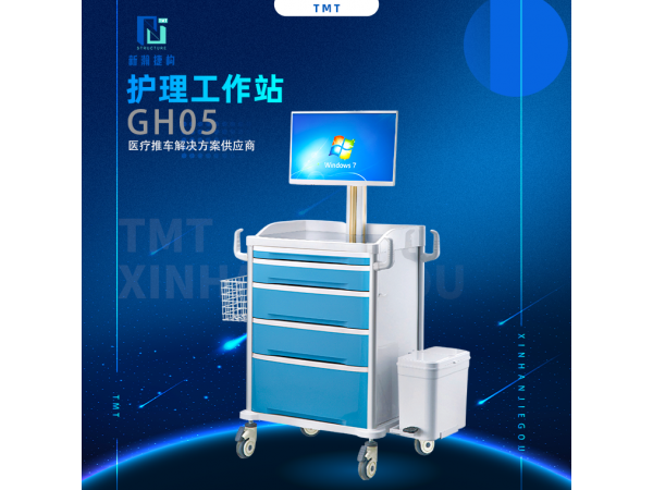 護(hù)理移動(dòng)工作站 GH05