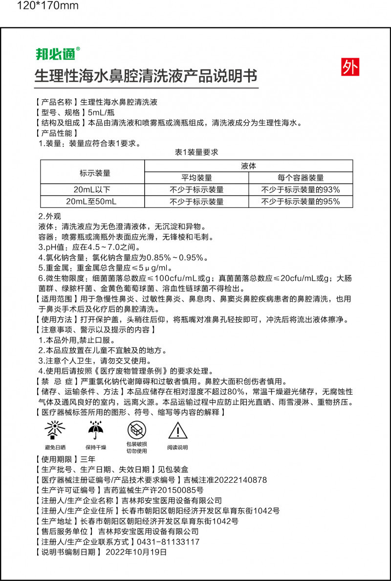 邦必通?生理性海水鼻腔清洗液