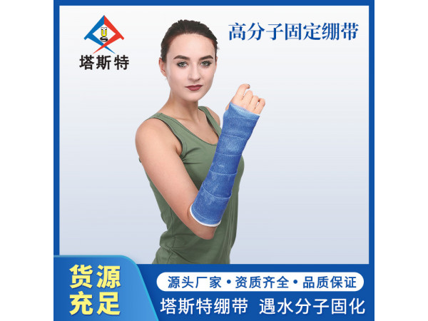 塔斯特高分子繃帶骨科外固定