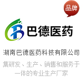 湖南巴德醫(yī)藥科技有限公司