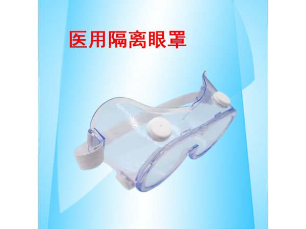 康民 醫(yī)用隔離眼罩