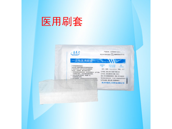 康民 一次性刷套