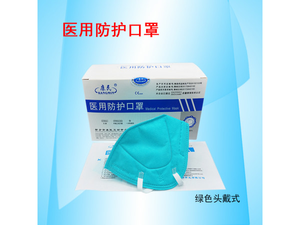 康民 醫(yī)用防護口罩（綠色頭戴式口罩）