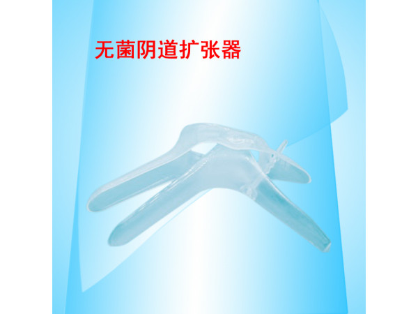 康民 一次性使用無菌陰道擴張器