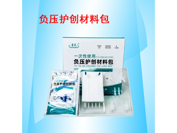 康民 一次性使用負壓護創(chuàng)材料包