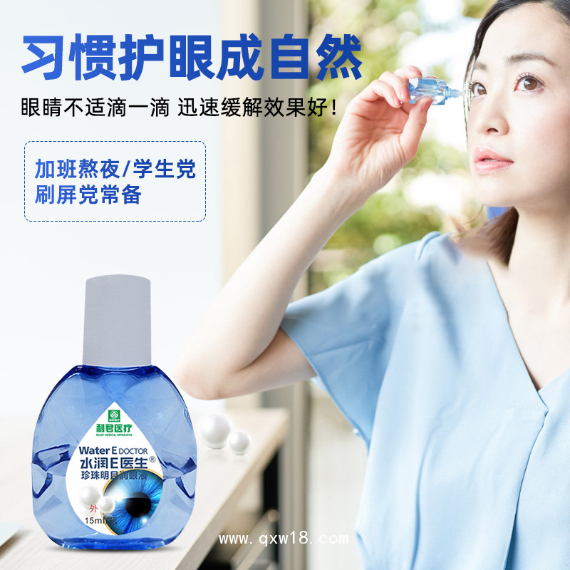 廠家現(xiàn)貨水潤E醫(yī)生?珍珠明目潤眼液可貼牌代工