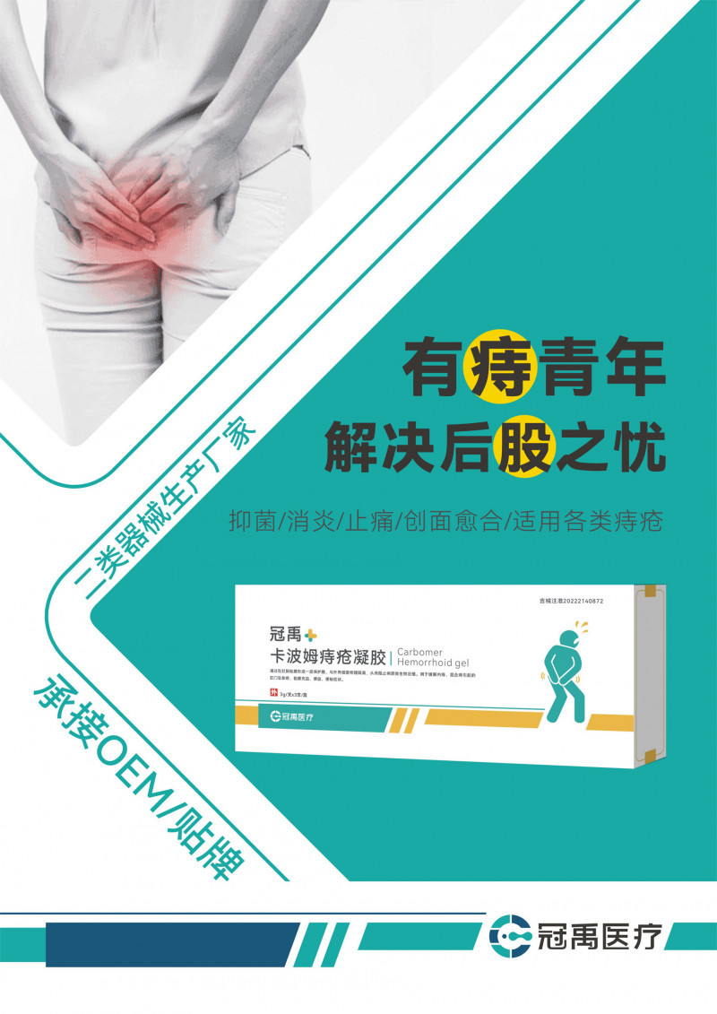 卡波姆痔瘡凝膠