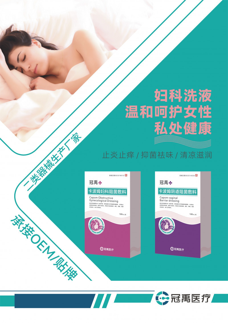 卡波姆陰道阻菌敷料