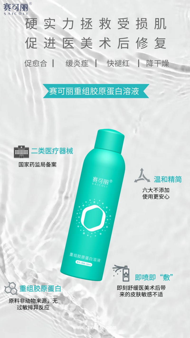 重組膠原蛋白溶液（噴霧）部分區(qū)域中標(biāo)掛網(wǎng)