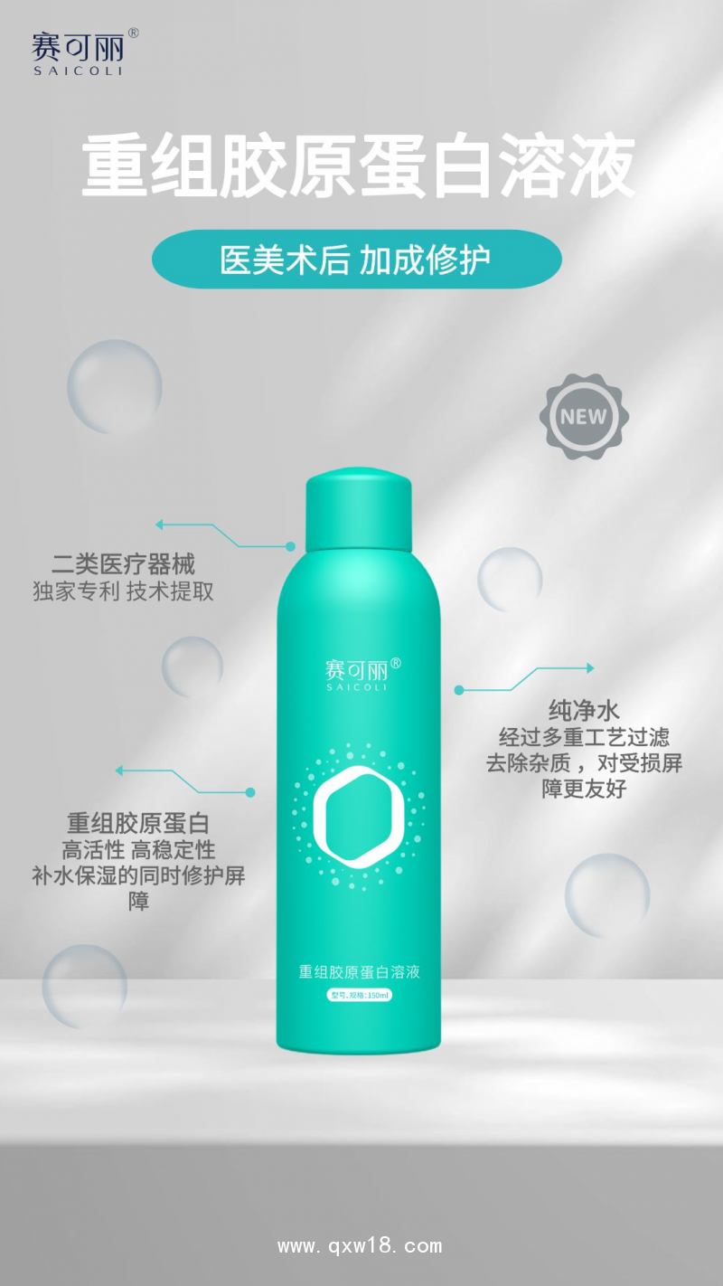 重組膠原蛋白溶液（噴霧）部分區(qū)域中標(biāo)掛網(wǎng)