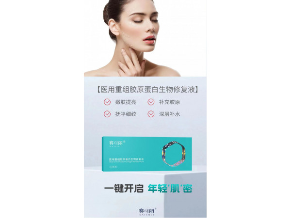 醫(yī)用重組膠原蛋白生物修復(fù)液（膠原蛋白水光）醫(yī)院 診所