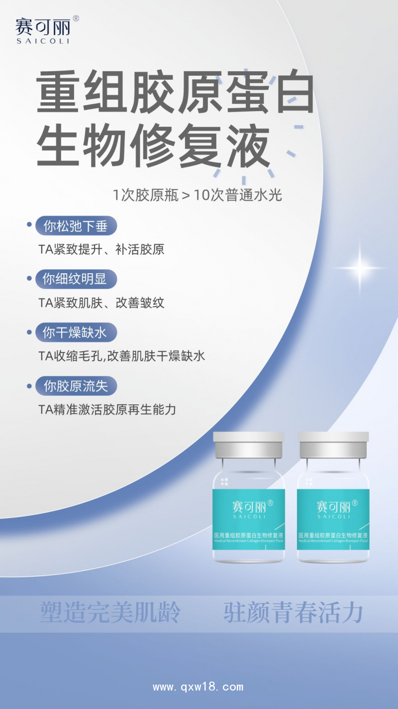 醫(yī)用重組膠原蛋白生物修復(fù)液（膠原蛋白水光）醫(yī)院 診所