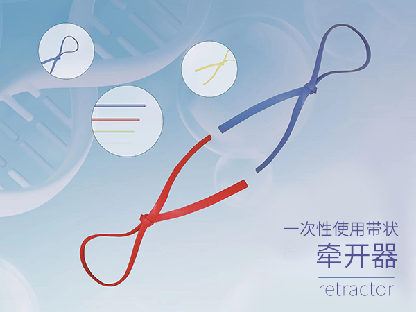 一次性使用帶狀牽開器