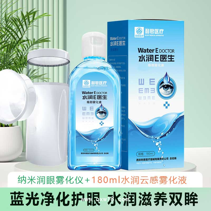 水潤(rùn)e醫(yī)生納米潤(rùn)眼霧化護(hù)理液套裝生產(chǎn)廠家