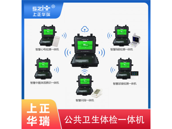 山東健康一體機/健康體檢一體機/公衛(wèi)體檢一體機-上正華瑞