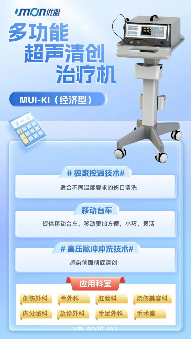 多功能超聲清創(chuàng)治療機