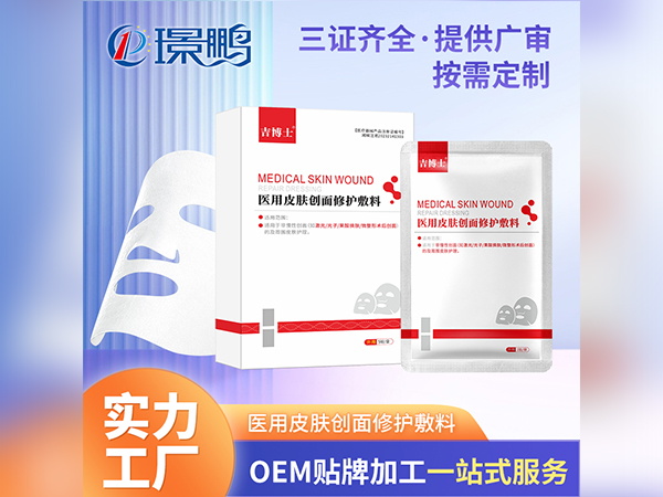 械字號皮膚創(chuàng)面修護敷料OEM貼牌一類二類械字號面膜代加工面膜定制