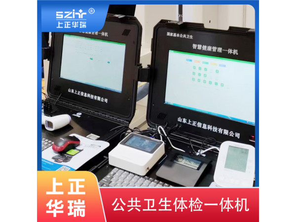 公衛(wèi)健康一體機/便攜式健康一體機/65歲以上老年人體檢