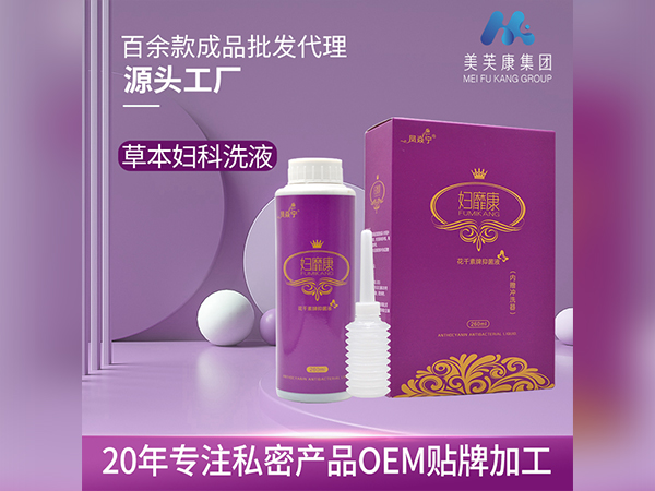 草本婦科洗液定制婦科洗液OEM貼牌一類二類械字號私密產(chǎn)品廠家