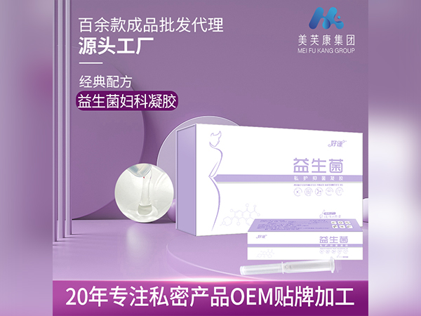 益生菌婦科凝膠貼牌私密產(chǎn)品OEM益生菌婦科凝膠廠家定制