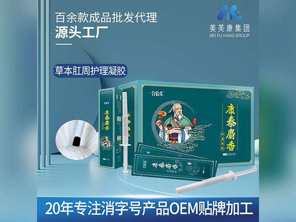 康泰麝香痔瘡凝膠生產(chǎn)廠家草本肛周護理凝膠代加工定制消字號產(chǎn)品OEM貼牌加工