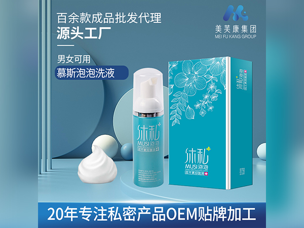 沐私泡泡抑菌液代加工定制慕斯泡泡洗液生產(chǎn)廠家私密產(chǎn)品OEM貼牌加工