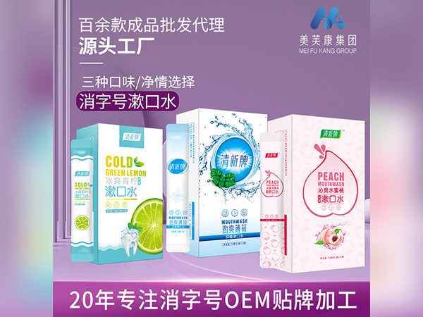 漱口水生產(chǎn)廠家消字號漱口水代加工消字號漱口水OEM貼牌加工