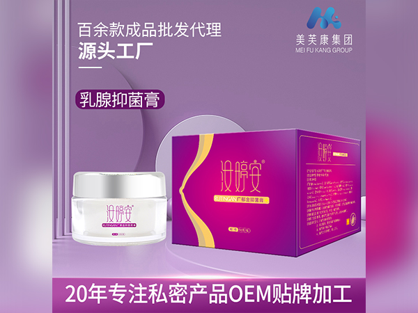 消字號乳腺抑菌膏生產(chǎn)廠家械字號乳腺抑菌膏貼牌加工乳腺膏定制代加工