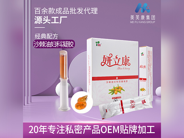 妍立康沙棘油婦科抑菌凝膠生產(chǎn)廠家消字號私密產(chǎn)品OEM貼牌加工械字號婦科凝膠定制