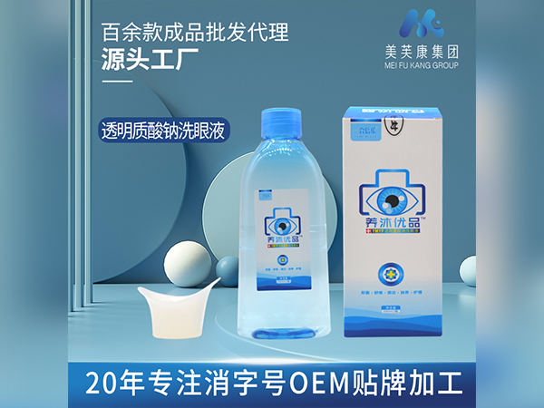 洗眼液代加工透明質(zhì)酸鈉洗眼液廠家消字號洗眼液OEM貼牌加工