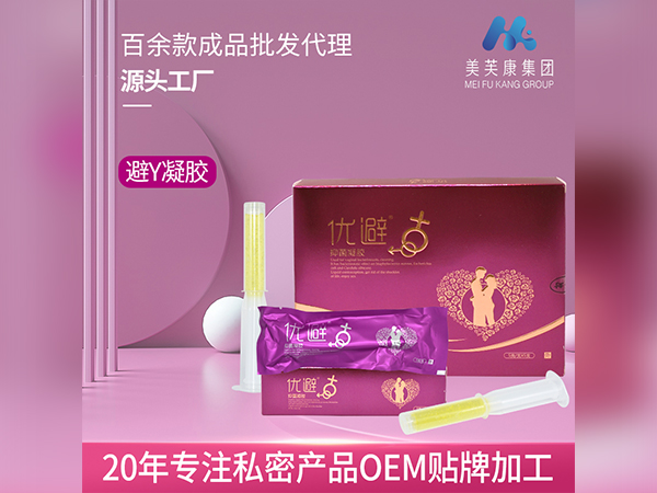 優(yōu)避凝膠代加工避孕凝膠定制私密產(chǎn)品OEM貼牌加工械字號婦科凝膠廠家