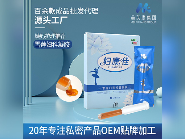 消字號雪蓮婦科凝膠廠家批發(fā)械字號私密產(chǎn)品OEM貼牌加工械字號私處婦科凝膠代加工定制