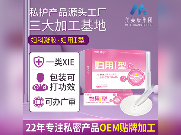 婦科凝膠定制私護凝膠OEM貼牌加工械字號婦科凝膠生產(chǎn)廠家