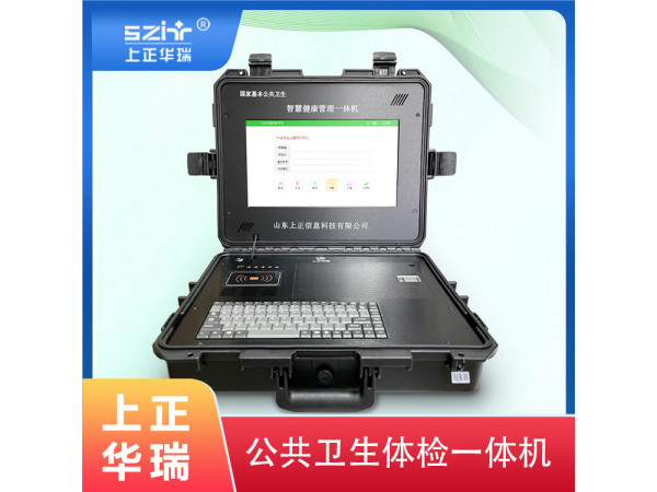便攜式公衛(wèi)健康一體機/健康管理一體機/多功能體檢機-上正華瑞