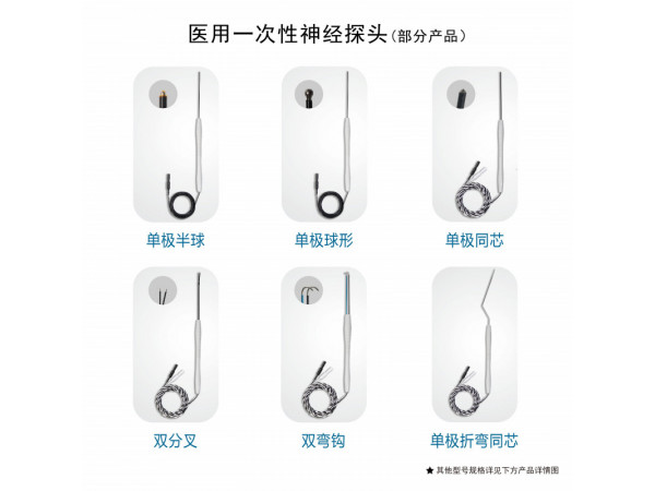 海臻-醫(yī)用一次性神經探頭/雙彎鉤/雙分叉/單極平頭/雙極彎鉤/雙極雙球/三彎鉤/單極半球/單極球形/單極同芯/