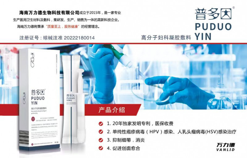 高分子婦科凝膠敷料（普多因）