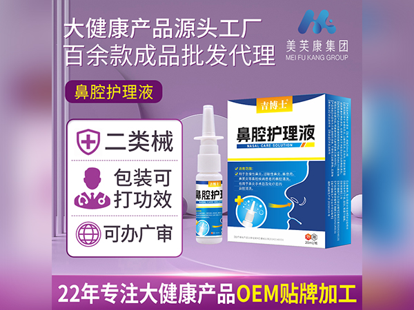 二類鼻部護理液貼牌二類鼻部護理液廠家批發(fā)一類鼻炎噴劑OEM代加工