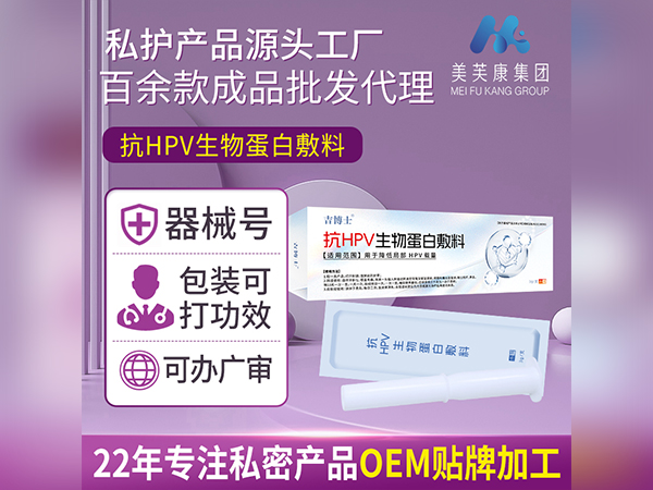 二類抗HPV生物蛋白敷料OEM貼牌二類械字號抗HPV生物蛋白敷料代加工定制