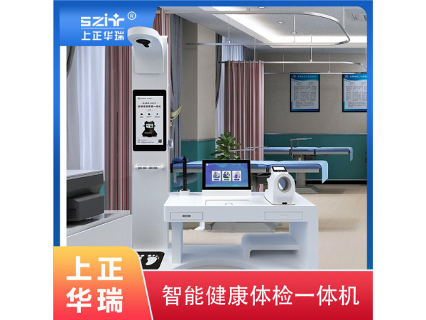 健康小站體檢一體機-上正華瑞