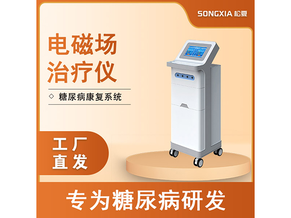 糖尿病治療儀/電磁場治療儀/旋磁式糖尿病治療儀/糖尿病康復(fù)