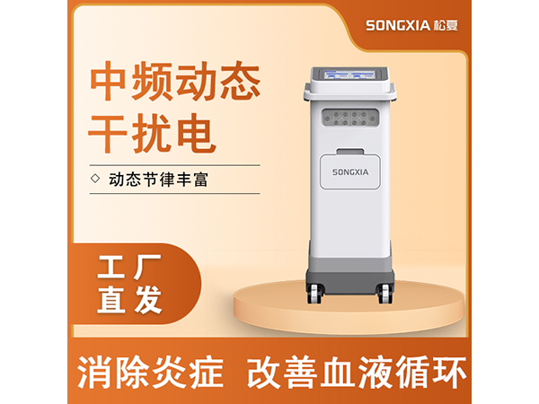 中頻立體干擾電治療儀/中頻治療儀/干擾電治療儀