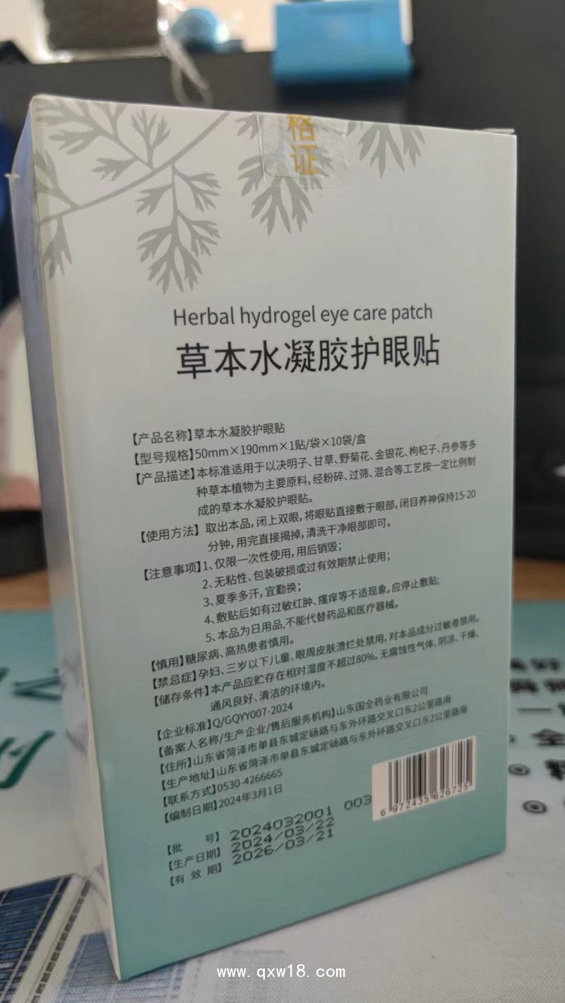 草本水凝膠護眼貼