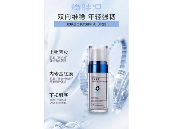 巴赫復欣膠原蛋白肌底修護精華液（III型）