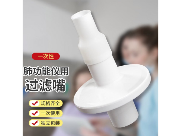 一次性肺功能儀用過濾嘴（福田、麥迪、美能肺功能儀用）